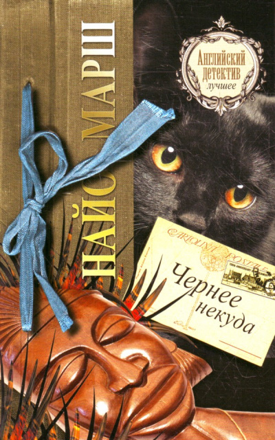 Чернее черного - Найо Марш - Слушать Любимую Книгу + Без Рекламы 📲 Slushat-Knigi.Com