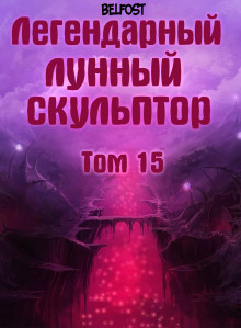 Легендарный лунный скульптор. Том 15 - Хи Сунга Нам - Слушать Любимую Книгу + Без Рекламы 📲 Slushat-Knigi.Com