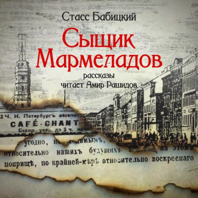 Сыщик Мармеладов (сборник рассказов) - Стасс Бабицкий - Слушать Любимую Книгу + Без Рекламы 📲 Slushat-Knigi.Com