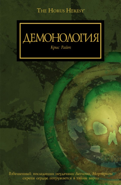 Демонология - Крис Райт - Слушать Любимую Книгу + Без Рекламы 📲 Slushat-Knigi.Com