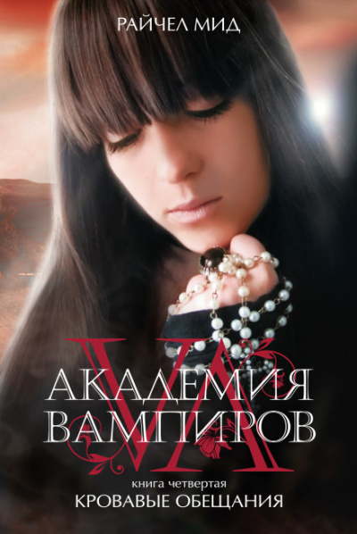 Кровавые обещания - Райчел Мид - Слушать Любимую Книгу + Без Рекламы 📲 Slushat-Knigi.Com