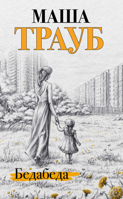 Бедабеда - Маша Трауб - Слушать Любимую Книгу + Без Рекламы 📲 Slushat-Knigi.Com