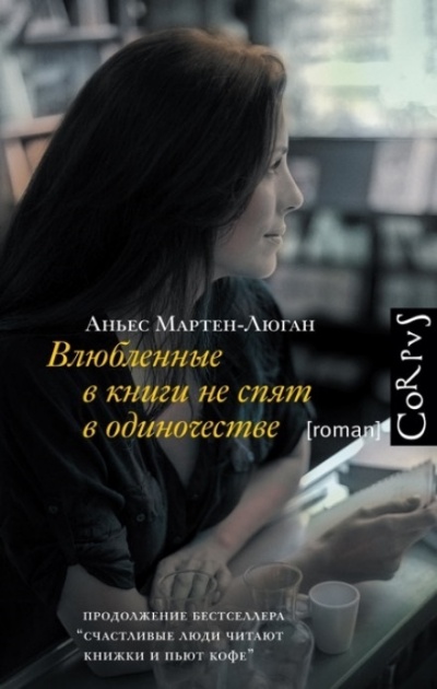 Влюбленные в книги не спят в одиночестве - Аньес Мартен-Люган - Слушать Любимую Книгу + Без Рекламы 📲 Slushat-Knigi.Com