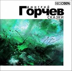 Сказки - Дмитрий Горчев - Слушать Любимую Книгу + Без Рекламы 📲 Slushat-Knigi.Com