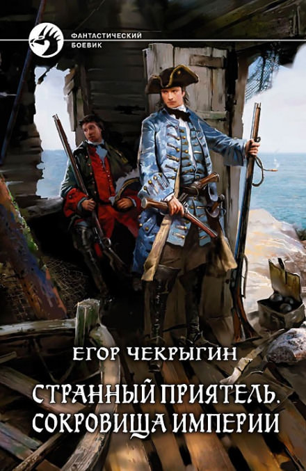 Сокровища Империи - Егор Чекрыгин - Слушать Любимую Книгу + Без Рекламы 📲 Slushat-Knigi.Com