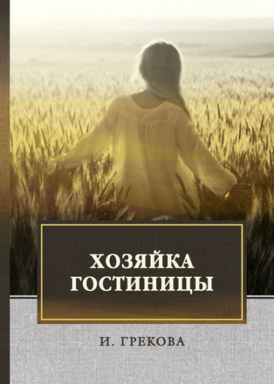 Хозяйка гостиницы - Ирина Грекова - Слушать Любимую Книгу + Без Рекламы 📲 Slushat-Knigi.Com