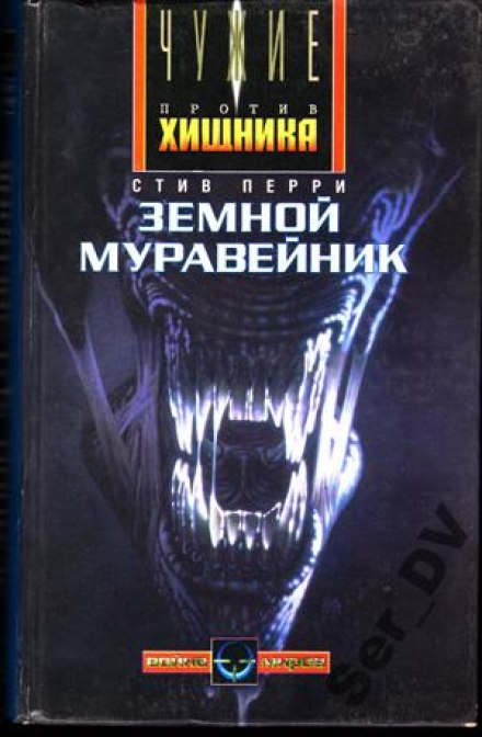 Земной муравейник - Стив Перри - Слушать Любимую Книгу + Без Рекламы 📲 Slushat-Knigi.Com