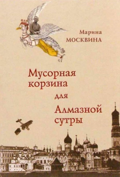 Мусорная корзина для Алмазной сутры - Марина Москвина - Слушать Любимую Книгу + Без Рекламы 📲 Slushat-Knigi.Com