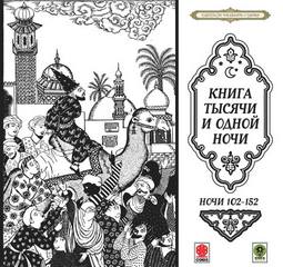 Сказки тысячи и одной ночи. Ночи 102-152 - Неизвестен - Слушать Любимую Книгу + Без Рекламы 📲 Slushat-Knigi.Com