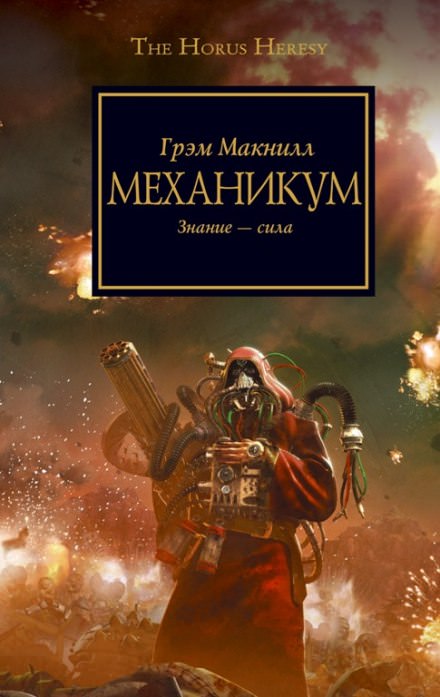 Механикум - Грэм МакНилл - Слушать Любимую Книгу + Без Рекламы 📲 Slushat-Knigi.Com