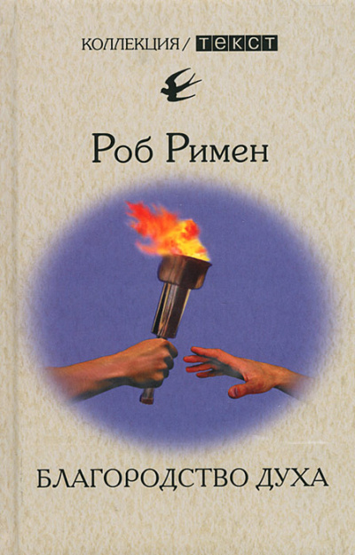 Благородство духа - Роб Римен - Слушать Любимую Книгу + Без Рекламы 📲 Slushat-Knigi.Com