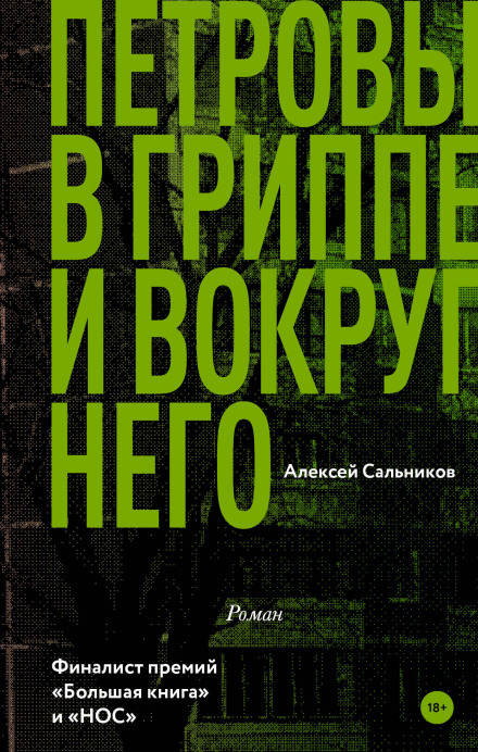 Петровы в гриппе и вокруг него - Алексей Сальников - Слушать Любимую Книгу + Без Рекламы 📲 Slushat-Knigi.Com