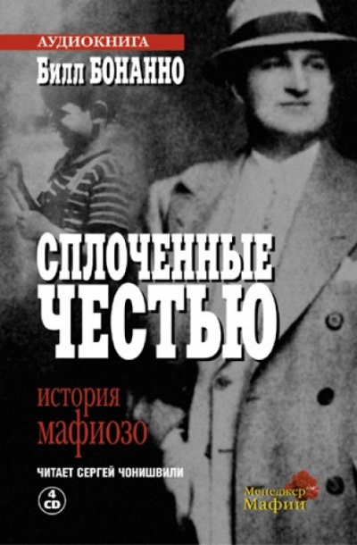 Сплоченные честью - Билл Бонанно - Слушать Любимую Книгу + Без Рекламы 📲 Slushat-Knigi.Com