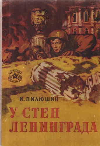 У стен Ленинграда. Записки снайпера - Иосиф Пилюшин - Слушать Любимую Книгу + Без Рекламы 📲 Slushat-Knigi.Com