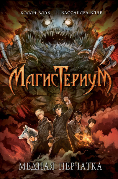 Медная перчатка - Холли Блэк, Кассандра Клэр - Слушать Любимую Книгу + Без Рекламы 📲 Slushat-Knigi.Com