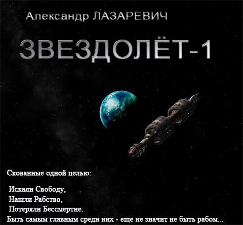 Звездолёт-1 - Лазаревич Александр - Слушать Любимую Книгу + Без Рекламы 📲 Slushat-Knigi.Com