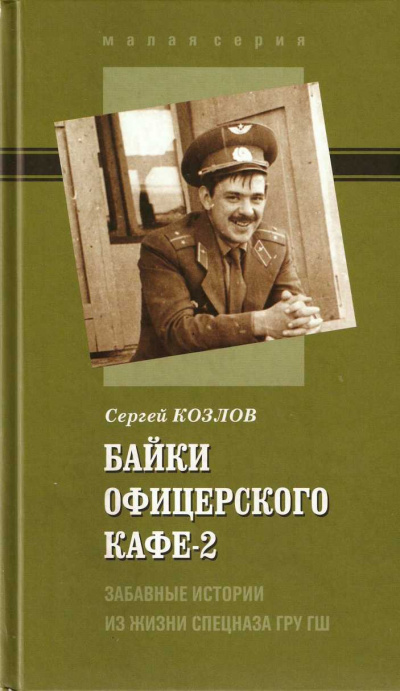 Байки офицерского кафе 2 - Сергей Козлов - Слушать Любимую Книгу + Без Рекламы 📲 Slushat-Knigi.Com