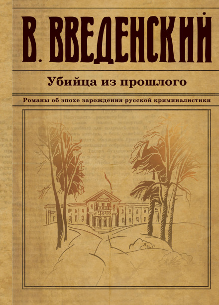 Убийца из прошлого - Валерий Введенский - Слушать Любимую Книгу + Без Рекламы 📲 Slushat-Knigi.Com