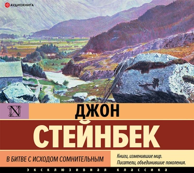 В битве с исходом сомнительным - Джон Стейнбек - Слушать Любимую Книгу + Без Рекламы 📲 Slushat-Knigi.Com