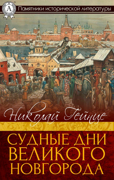 Судные дни Великого Новгорода - Николай Гейнце - Слушать Любимую Книгу + Без Рекламы 📲 Slushat-Knigi.Com