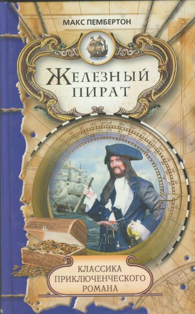 Железный пират - Макс Пембертон - Слушать Любимую Книгу + Без Рекламы 📲 Slushat-Knigi.Com