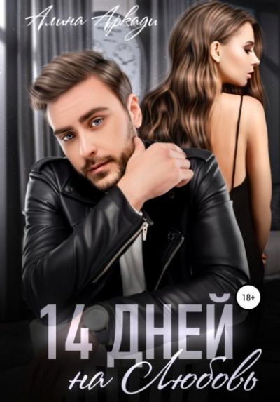 14 дней на любовь - Алина Аркади - Слушать Любимую Книгу + Без Рекламы 📲 Slushat-Knigi.Com
