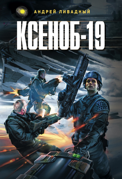 Ксеноб-19 - Андрей Ливадный - Слушать Любимую Книгу + Без Рекламы 📲 Slushat-Knigi.Com