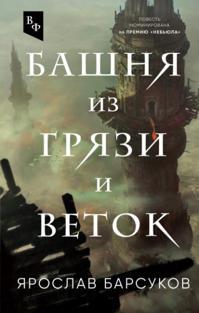 Башня из грязи и веток - Ярослав Барсуков - Слушать Любимую Книгу + Без Рекламы 📲 Slushat-Knigi.Com