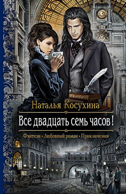 Все двадцать семь часов! -Наталья Косухина - Слушать Любимую Книгу + Без Рекламы 📲 Slushat-Knigi.Com