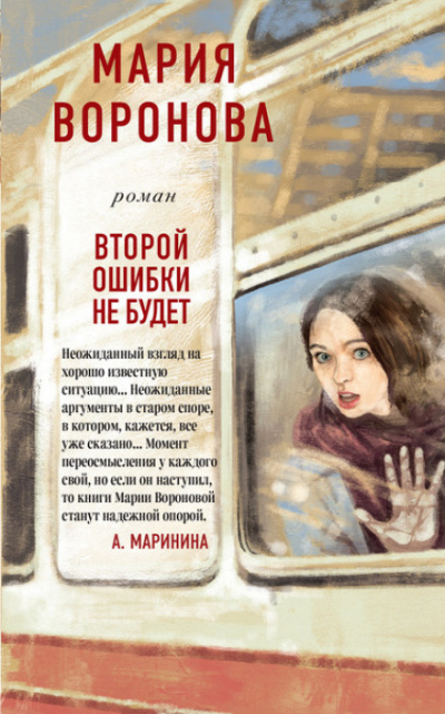 Второй ошибки не будет - Мария Воронова - Слушать Любимую Книгу + Без Рекламы 📲 Slushat-Knigi.Com