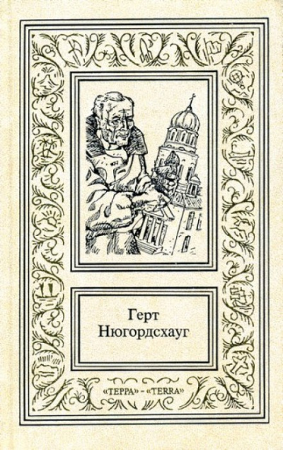 Перст Кассандры - Герт Нюгордсхауг - Слушать Любимую Книгу + Без Рекламы 📲 Slushat-Knigi.Com