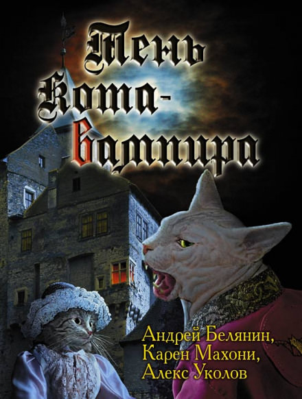 Тень кота вампира - Андрей Белянин, Карен Махони - Слушать Любимую Книгу + Без Рекламы 📲 Slushat-Knigi.Com