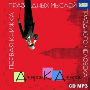 Первая книжка праздных мыслей праздного человека - Джером Клапка Джером - Слушать Любимую Книгу + Без Рекламы 📲 Slushat-Knigi.Com