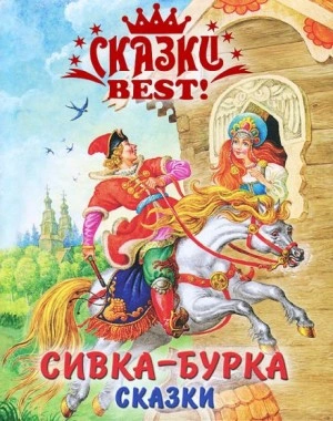 Сивка-бурка - Слушать Любимую Книгу + Без Рекламы 📲 Slushat-Knigi.Com