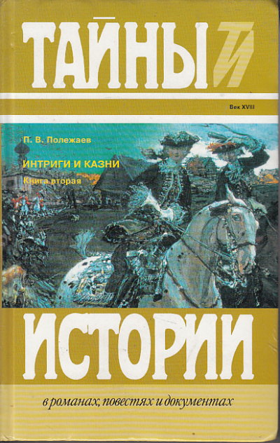 Престол и монастырь. Царевич Алексей Петрович. Фавор и Опала. Лопухинское дело - Петр Полежаев - Слушать Любимую Книгу + Без Рекламы 📲 Slushat-Knigi.Com