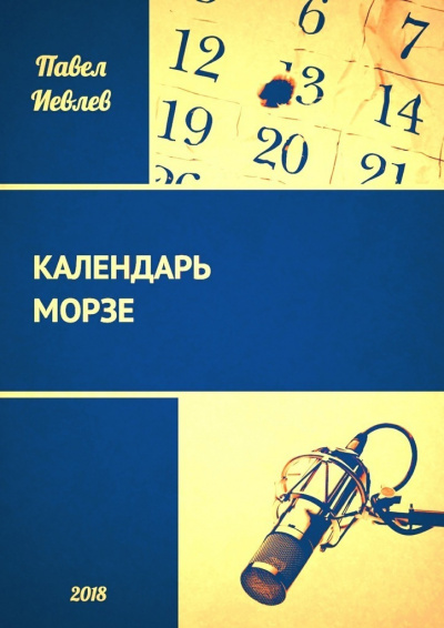 Календарь Морзе - Павел Иевлев - Слушать Любимую Книгу + Без Рекламы 📲 Slushat-Knigi.Com