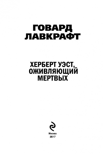 Херберт Уэст, оживляющий мертвых - Говард Лавкрафт - Слушать Любимую Книгу + Без Рекламы 📲 Slushat-Knigi.Com