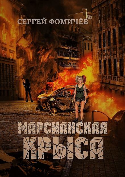 Марсианская крыса - Сергей Фомичёв - Слушать Любимую Книгу + Без Рекламы 📲 Slushat-Knigi.Com