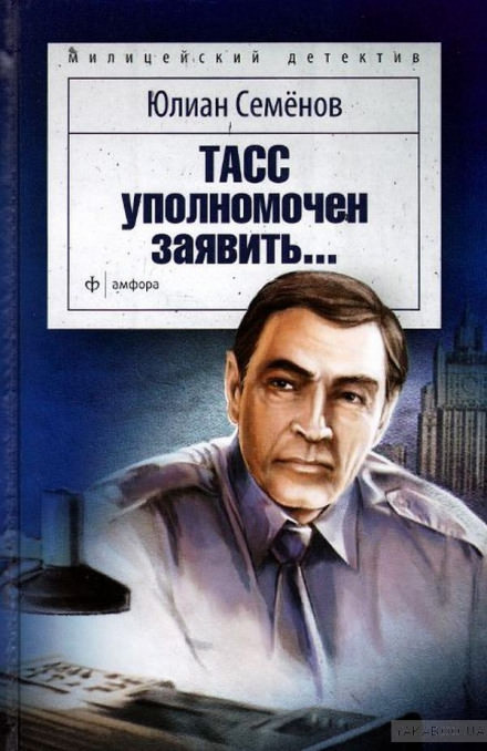 ТАСС уполномочен заявить - Юлиан Семенов - Слушать Любимую Книгу + Без Рекламы 📲 Slushat-Knigi.Com