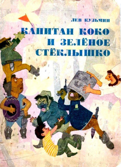 Капитан Коко и Зеленое Стеклышко - Кузьмин Лев - Слушать Любимую Книгу + Без Рекламы 📲 Slushat-Knigi.Com