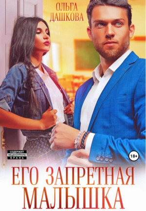 Его запретная малышка - Ольга Дашкова - Слушать Любимую Книгу + Без Рекламы 📲 Slushat-Knigi.Com