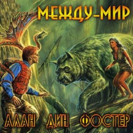 Между-мир - Алан Дин Фостер - Слушать Любимую Книгу + Без Рекламы 📲 Slushat-Knigi.Com