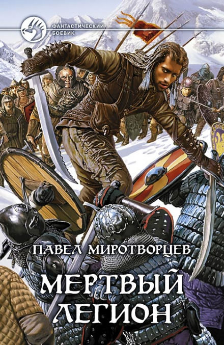 Мертвый Легион - Павел Миротворцев - Слушать Любимую Книгу + Без Рекламы 📲 Slushat-Knigi.Com