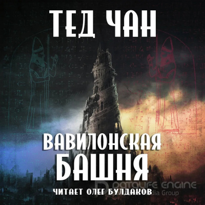 Вавилонская башня - Тед Чан - Слушать Любимую Книгу + Без Рекламы 📲 Slushat-Knigi.Com
