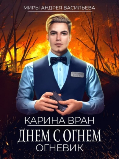 Днем с огнем - Карина Вран - Слушать Любимую Книгу + Без Рекламы 📲 Slushat-Knigi.Com
