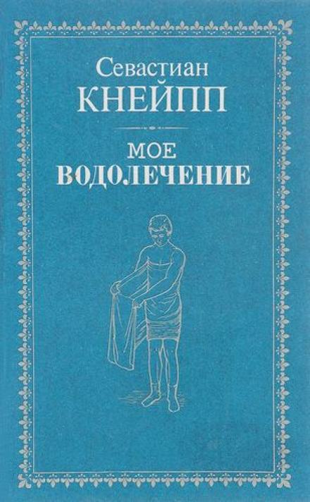 Мое водолечение - Себастьян Кнейп - Слушать Любимую Книгу + Без Рекламы 📲 Slushat-Knigi.Com