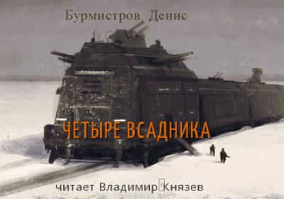 Четыре всадника - Денис Бурмистров - Слушать Любимую Книгу + Без Рекламы 📲 Slushat-Knigi.Com