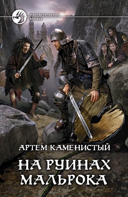 На руинах Мальрока - Артем Каменистый - Слушать Любимую Книгу + Без Рекламы 📲 Slushat-Knigi.Com