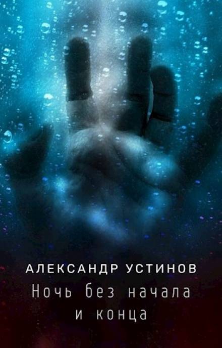 Ночь без начала и конца - Александр Устинов - Слушать Любимую Книгу + Без Рекламы 📲 Slushat-Knigi.Com