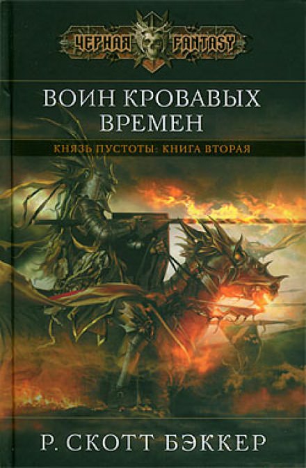 Воин Кровавых Времен - Ричард Скотт Бэккер - Слушать Любимую Книгу + Без Рекламы 📲 Slushat-Knigi.Com
